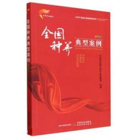 全国种养典型案例  彩图版（乡村产业振兴案例精选系列）