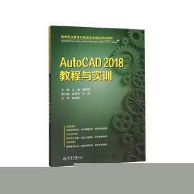 AutoCAD2018教程与实训