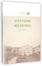 中国乡村治理的制度化转型研究 李松玉,张宗鑫山东人民出版社