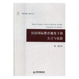 汉语国际教育视角下的方言与民俗