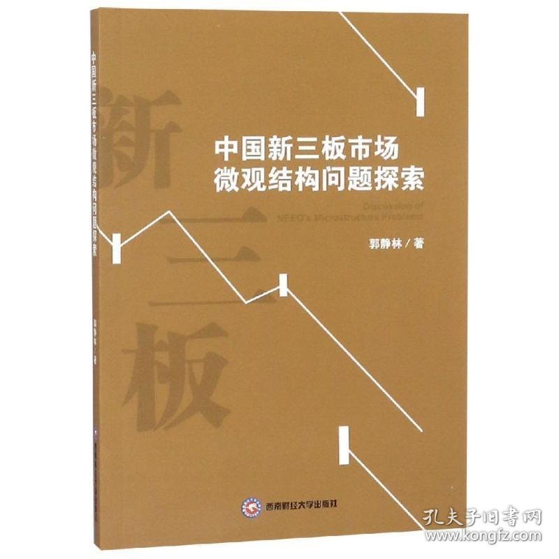 中国新三板市场微观结构问题探索 郭静林西南财经大学出版社