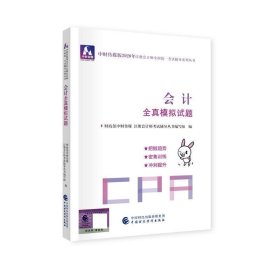 注册会计师2020配套辅导 2020年注册会计师全国统一考试辅导系列 全真模拟试题 会计全真模拟试题