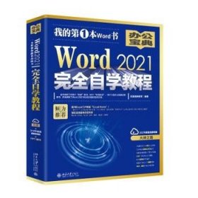 Word 2021完全自学教程 微软全球MVP周庆麟、祝洪忠推荐（含有298个实战案例+313节视频讲解+PPT课件）