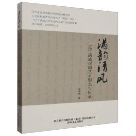 #满韵清风:辽宁满族民间艺术形态与传承ISBN9787531364412