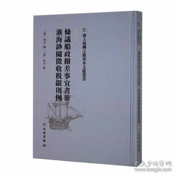 海上丝绸之路基本文献丛书·条议船政拨差事宜书册·浙海钞关征收税银则例