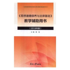 《思想道德修养与法律基础》教学辅助用书(2018年版)