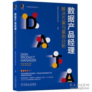 数据产品经理：解决方案与案例分析：solutions and case analysi