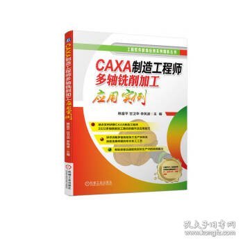 CAXA制造工程师多轴铣削加工应用实例