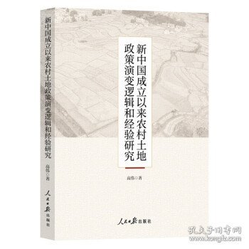 新中国成立以来农村土地政策演变逻辑和经验研究