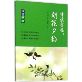 伴读鲁迅:朝花夕拾 鲁迅 著 沈颖越 编注学林出版社9787548610885