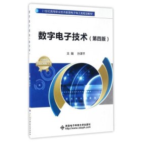 数字电子技术（第四版）/21世纪高等职业技术教育电子电工类规划教材