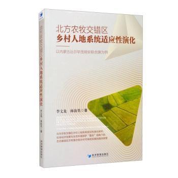 北方农牧交错区乡村人地系统适应性演化：以内蒙古达尔罕茂明安联合旗为例