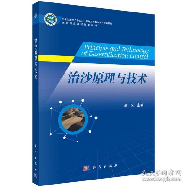 治沙原理与技术 高永科学出版社9787030756503