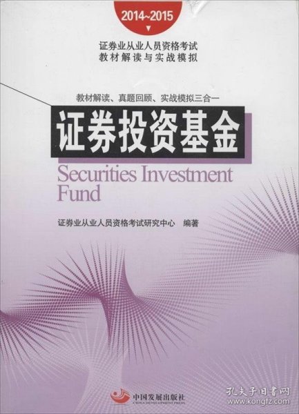 2014~2015证券业从业人员资格考试教材解读与实战模拟：证券投资基金