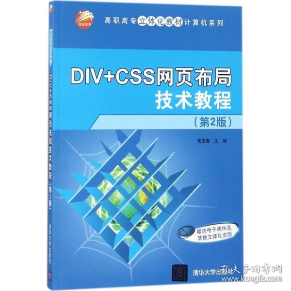 DIV+CSS网页布局技术教程 黄玉春 著清华大学出版社9787302497103