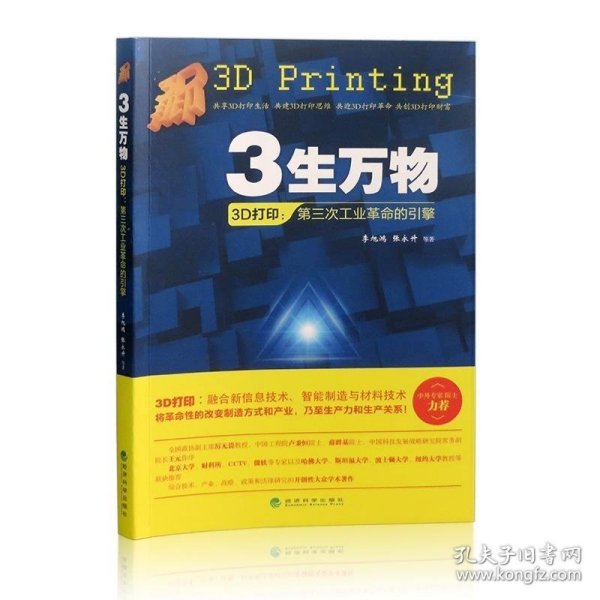 3生万物——3D打印：第三次工业革命的引擎