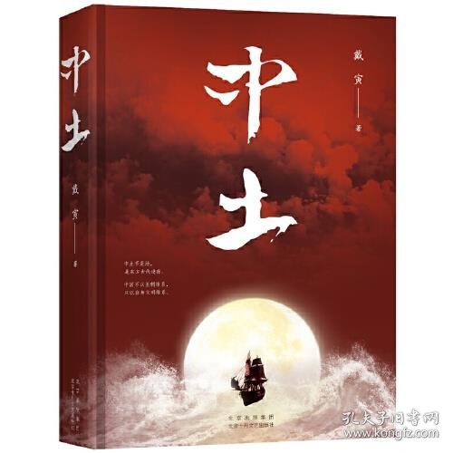 中土（戴寅长篇历史小说新作）