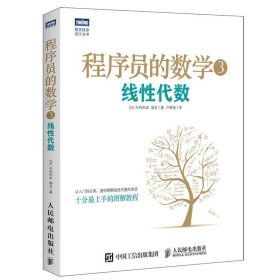 程序员的数学3：线性代数