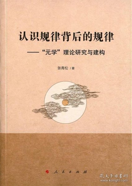 认识规律背后的规律——“元学”理论研究与建构