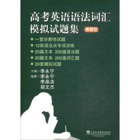 高考英语语法词汇模拟试题集：新题型