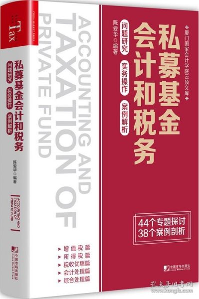 私募基金会计和税务：问题研究 实务操作 案例解析