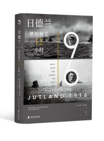 日德兰1916：胜败攸关12小时