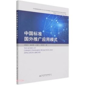 中国标准国外推广应用模式 刘智洋,张宝林,计雄飞,陈劲舟 著中国