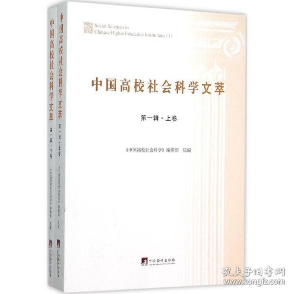 中国高校社会科学文萃:第一辑:Ⅰ 《中国高校社会科学》编辑部　