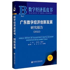 广东数字经济创新发展研究报告（2022）