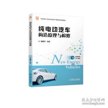纯电动汽车构造原理与检修 赵振宁机械工业出版社9787111706717