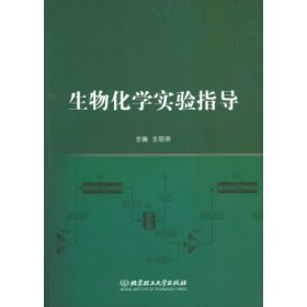 生物化学实验指导