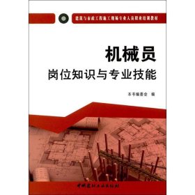 机械员岗位知识与专业技能·建筑与市政工程施工现场专业人员职业培训教材