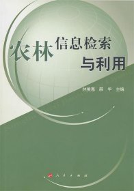 农林信息检索与利用—高等学校现代信息检索教材