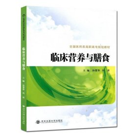 临床营养与膳食 孙雪萍,刘岩 编西安交通大学出版社9787560580142