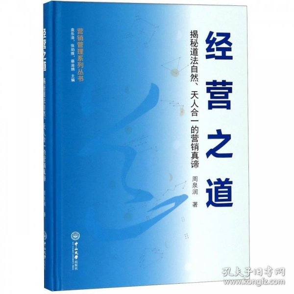 经营之道:揭秘道法自然、天人合一的营销真谛 周泉润中山大学出版