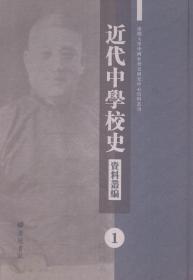 近代中学校史资料丛编ISBN9787555405429