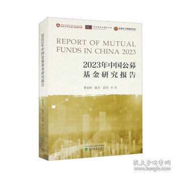 2023年中国公募基金研究报告