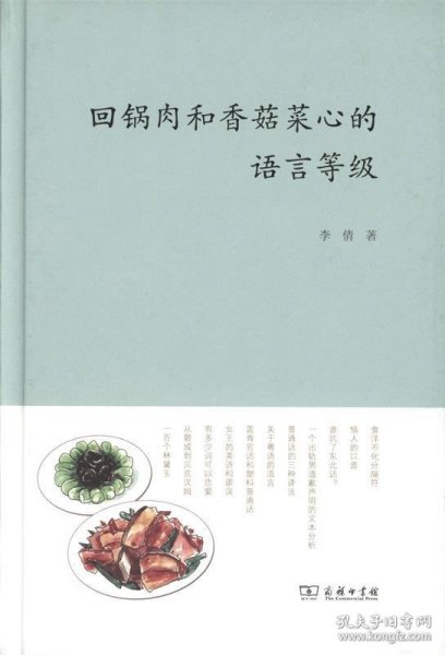回锅肉和香菇菜心的语言等级 李倩 著商务印书馆9787100112697