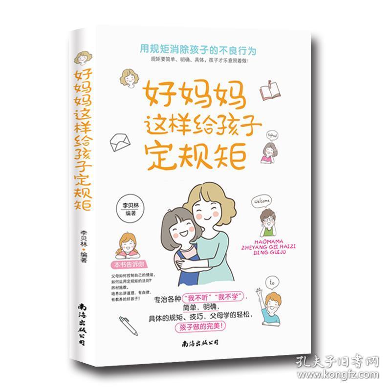 好妈妈这样给孩子定规距 9787544298612  南海出版公司