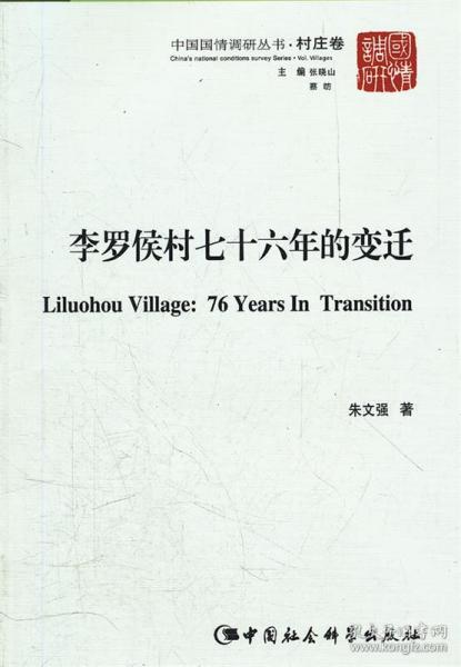 中国国情调研丛书·村庄卷：李罗侯村76年的变迁