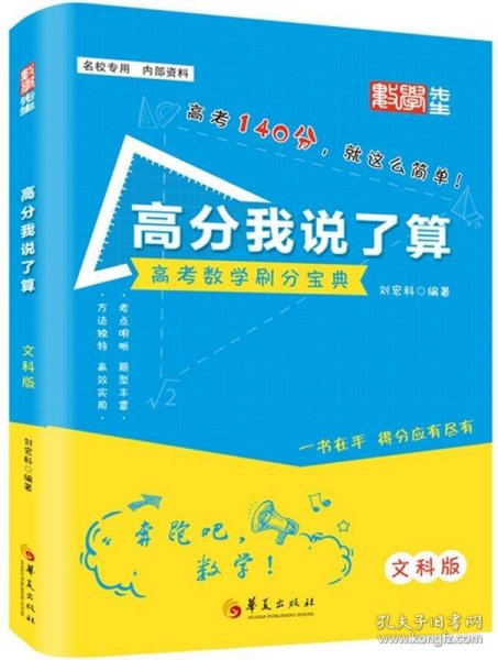 高分我说了算（文科数学）