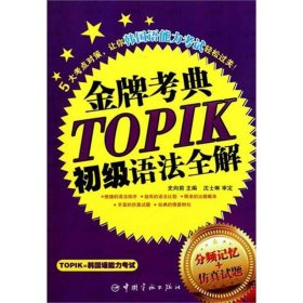 韩国语能力等级考试：金牌考点TOPIK初级语法全解（分频记忆+仿真试题）