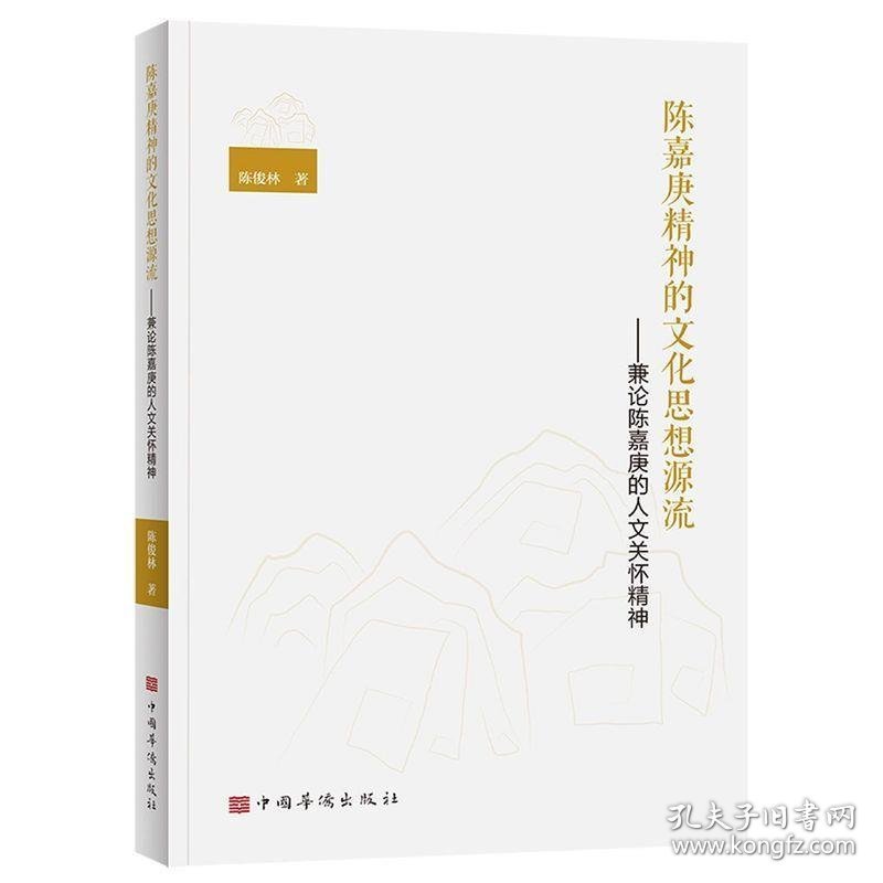 陈嘉庚精神的文化思想源流——兼论陈嘉庚的人文关怀精神 陈俊林