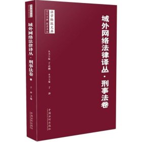 域外网络法律译丛·刑事法卷