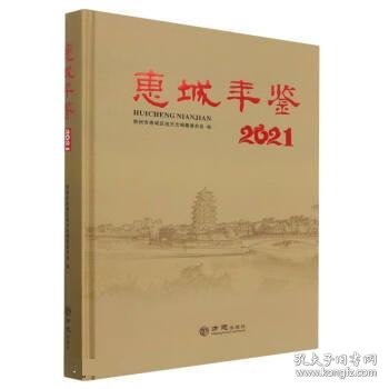 惠城年鉴(2021)(精)