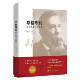 恩格斯传：将军和第二提琴手