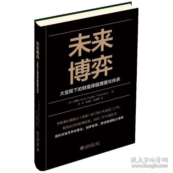 未来博弈——大变局下的财富保值增值与传承