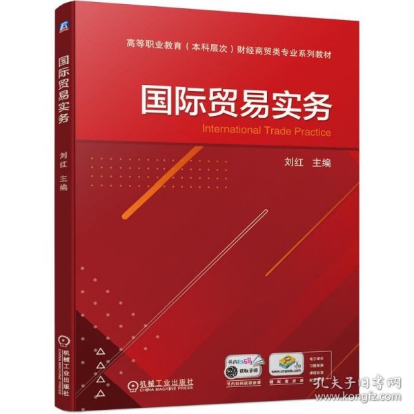 国际贸易实务 刘红 主编机械工业出版社9787111686651
