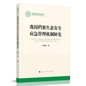 我国档案生态安全应急管理机制研究/国家社科基金丛书