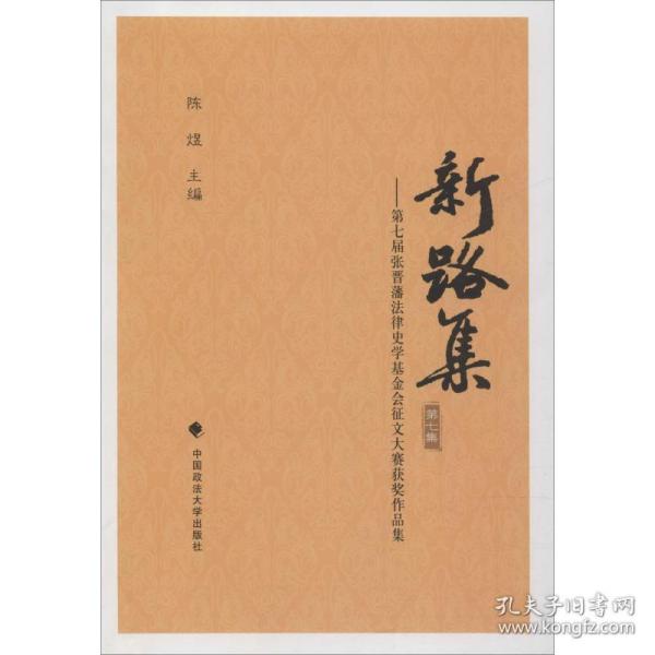 新路集(第7集)-第七届张晋藩法律史学基金会征文大赛获奖作品集